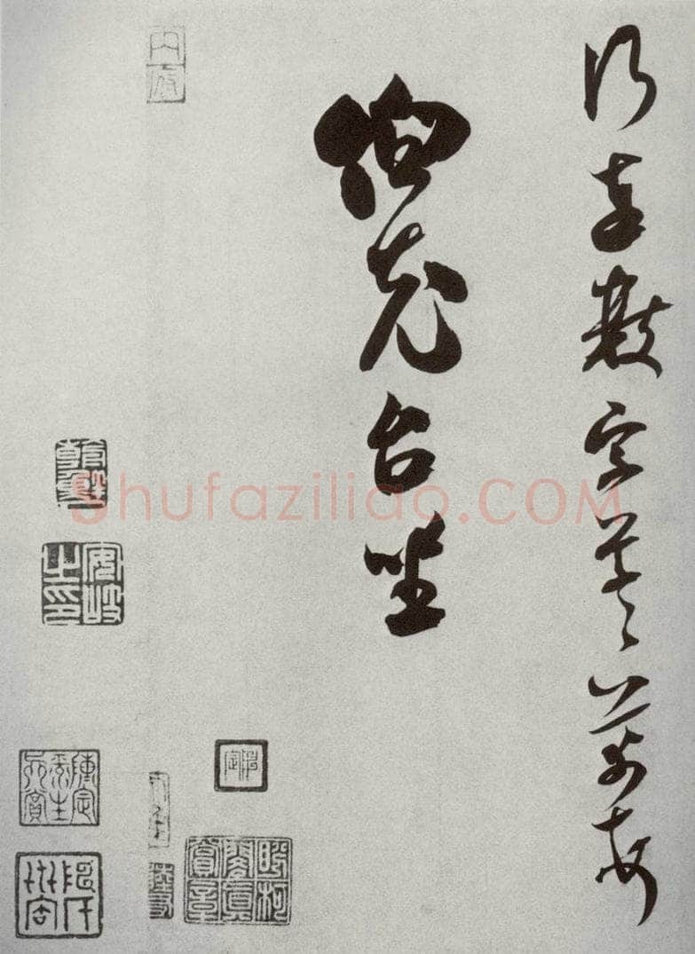 宋代 米芾 《宋四家墨宝》之二十五 书法作品