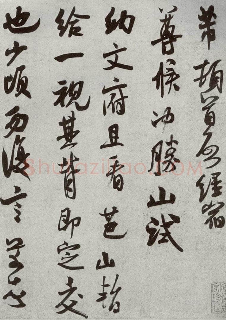 宋代 米芾 《宋四家墨宝》之二十六 书法作品