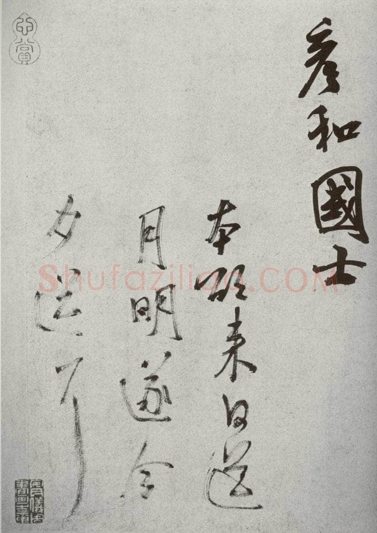 宋代 米芾 《宋四家墨宝》之二十七 书法作品