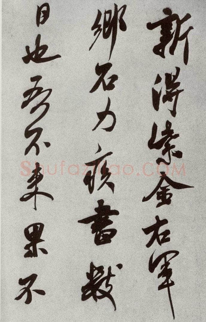 宋代 米芾 《宋四家墨宝》之二十八 书法作品