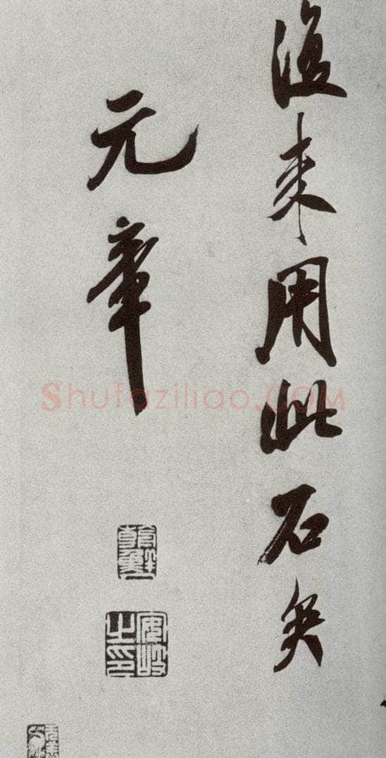 宋代 米芾 《宋四家墨宝》之二十九 书法作品
