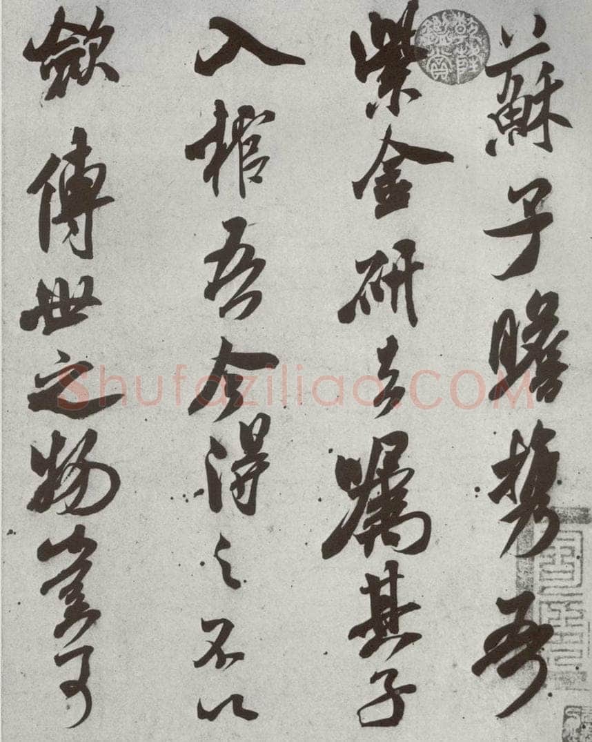 宋代 米芾 《宋四家墨宝》之三十 书法作品