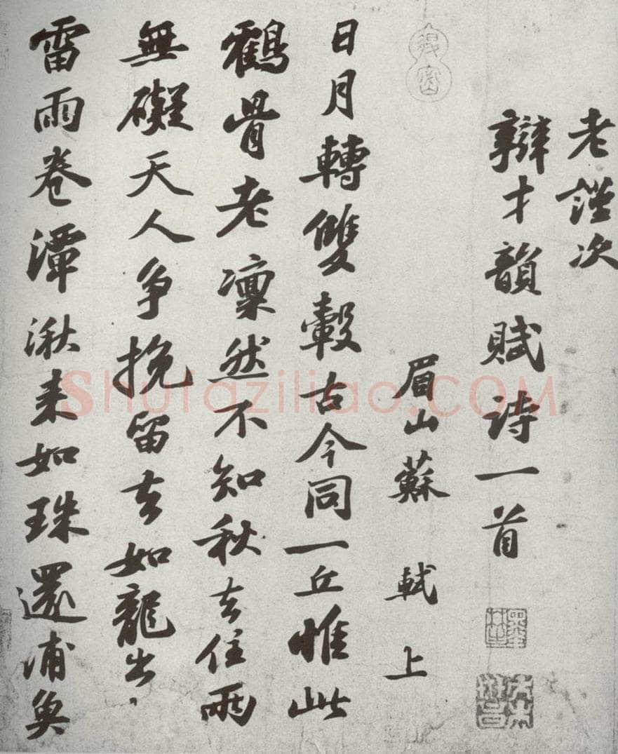 宋代 苏轼 《宋四家真迹》之四 书法作品