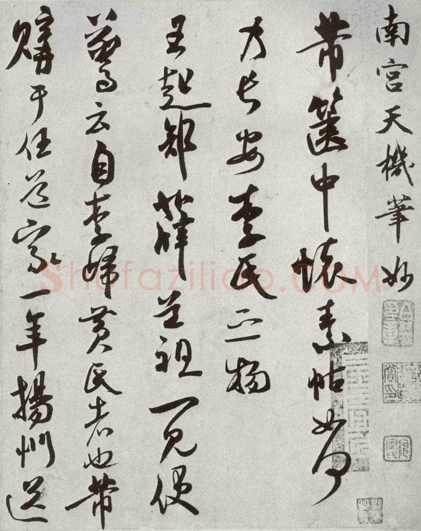 宋代 米芾 《宋四家真迹》之十三 书法作品