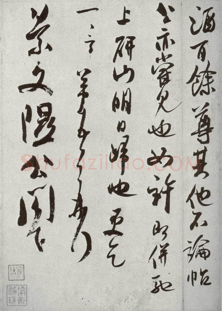 宋代 米芾 《宋四家真迹》之十四 书法作品