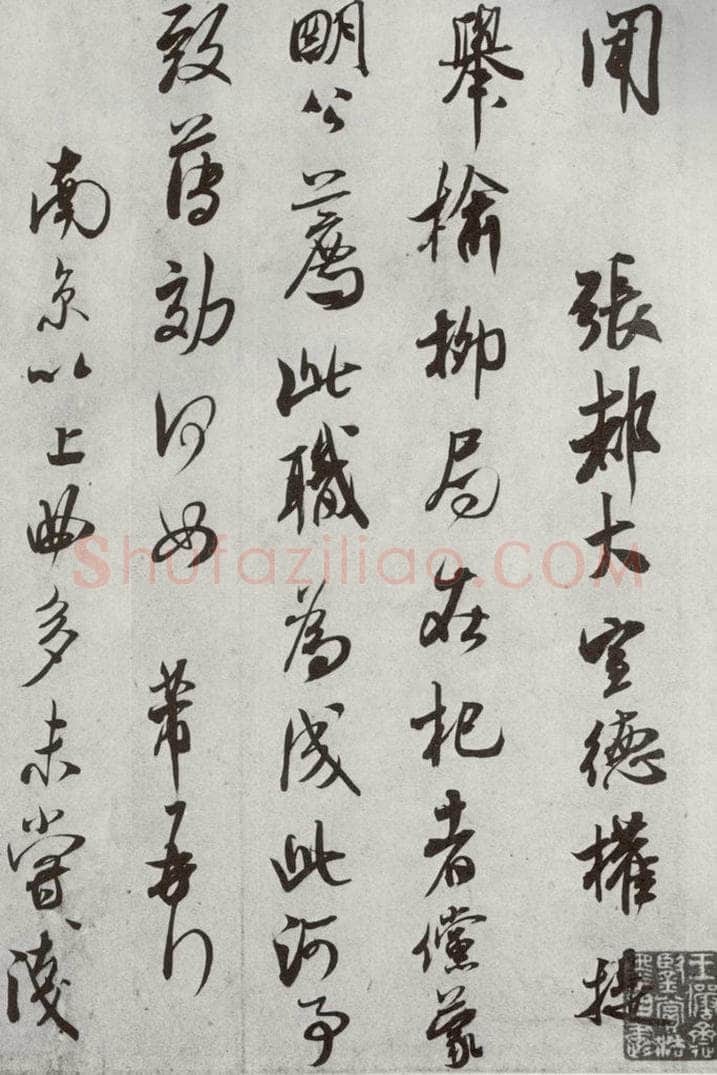 宋代 米芾 《宋四家真迹》之十七 书法作品