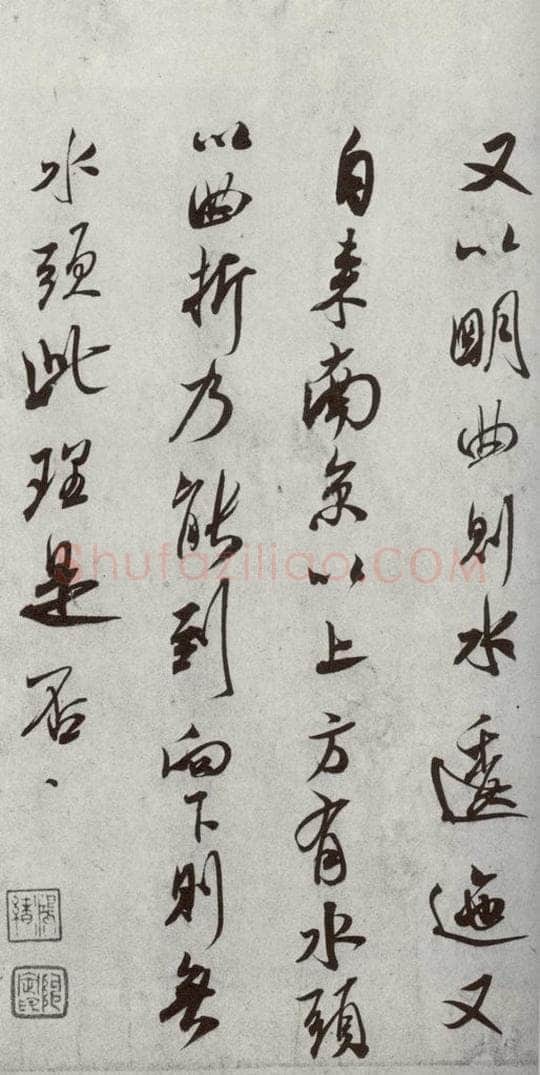 宋代 米芾 《宋四家真迹》之十八 书法作品