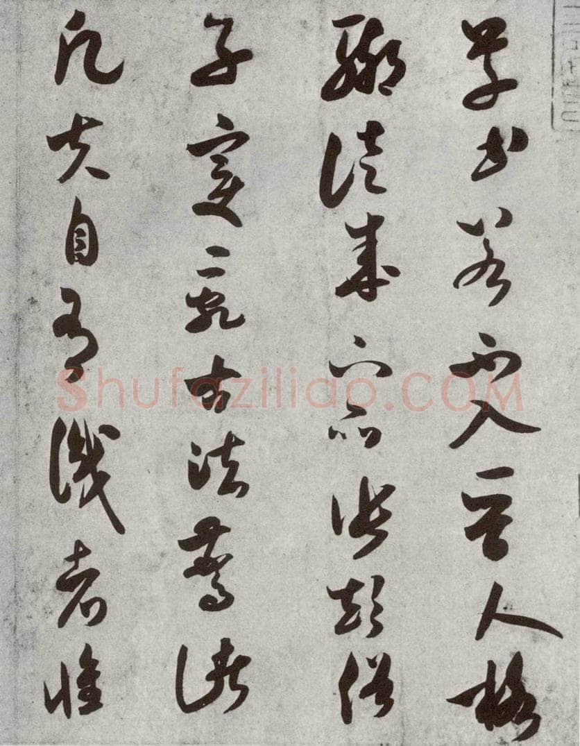 宋代 米芾 《宋四家真迹》之十九 书法作品