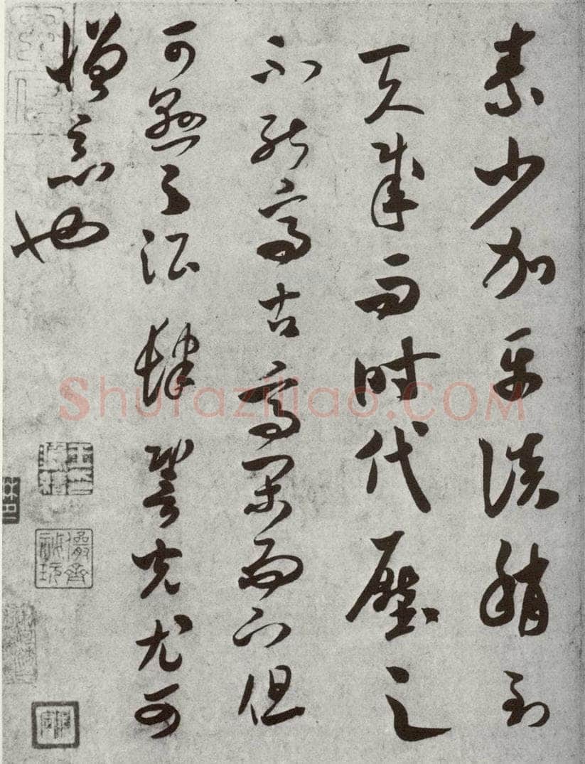 宋代 米芾 《宋四家真迹》之二十 书法作品
