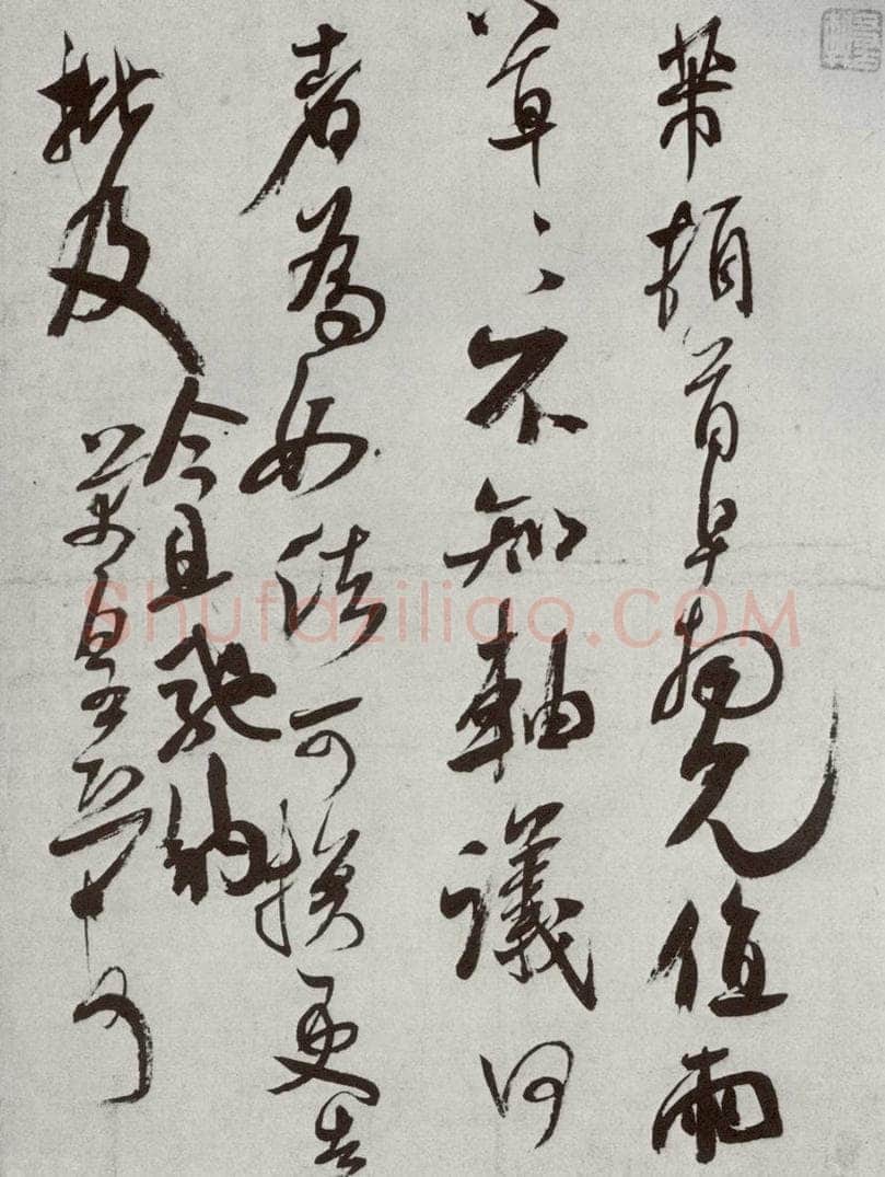 宋代 米芾 《宋四家集册》之九 书法作品