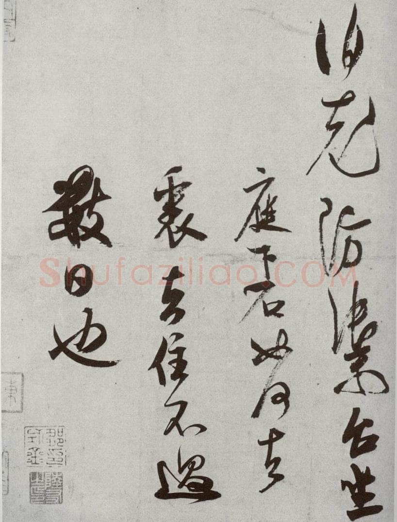 宋代 米芾 《宋四家集册》之十 书法作品