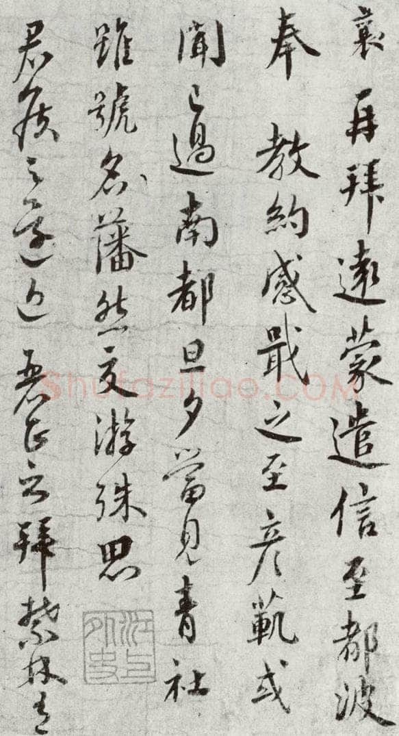 宋代 蔡襄 《宋四家集册》之十五 书法作品