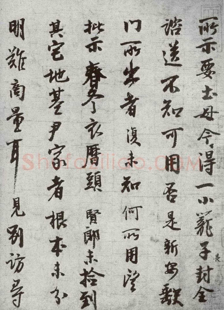 宋代 李建中 《宋十二名家法书》之一 书法作品