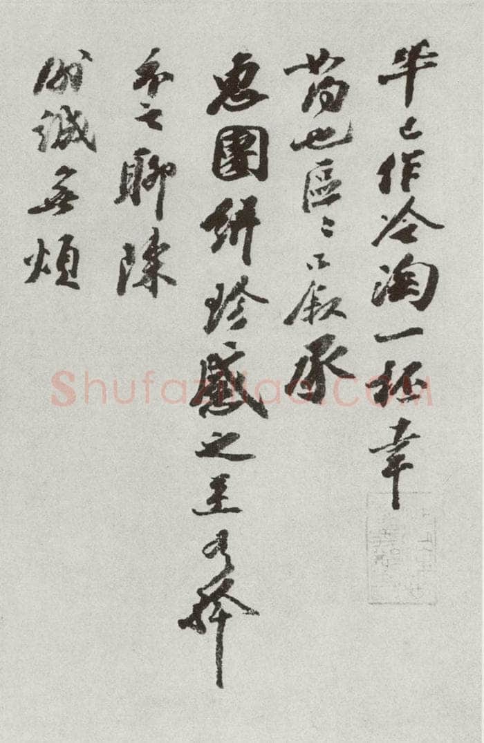宋代 王巩 《宋十二名家法书》之六 书法作品