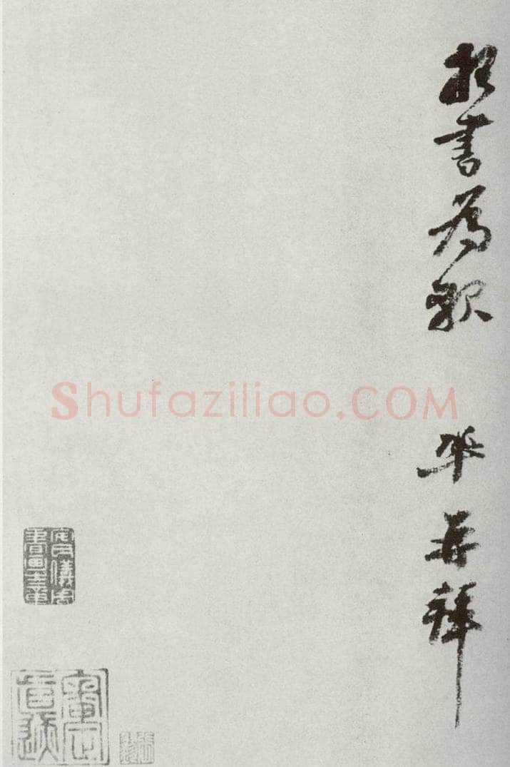 宋代 王巩 《宋十二名家法书》之七 书法作品