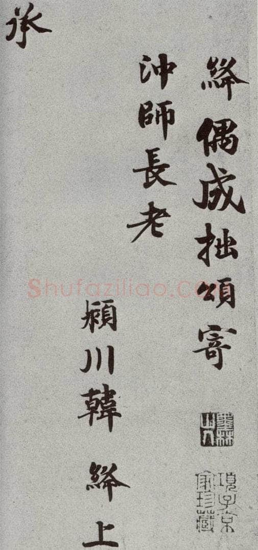 宋代 韩绛② 《宋人法书一》之二十七 书法作品