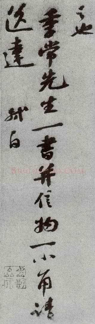 宋代 苏轼 《宋贤书翰》之四 书法作品