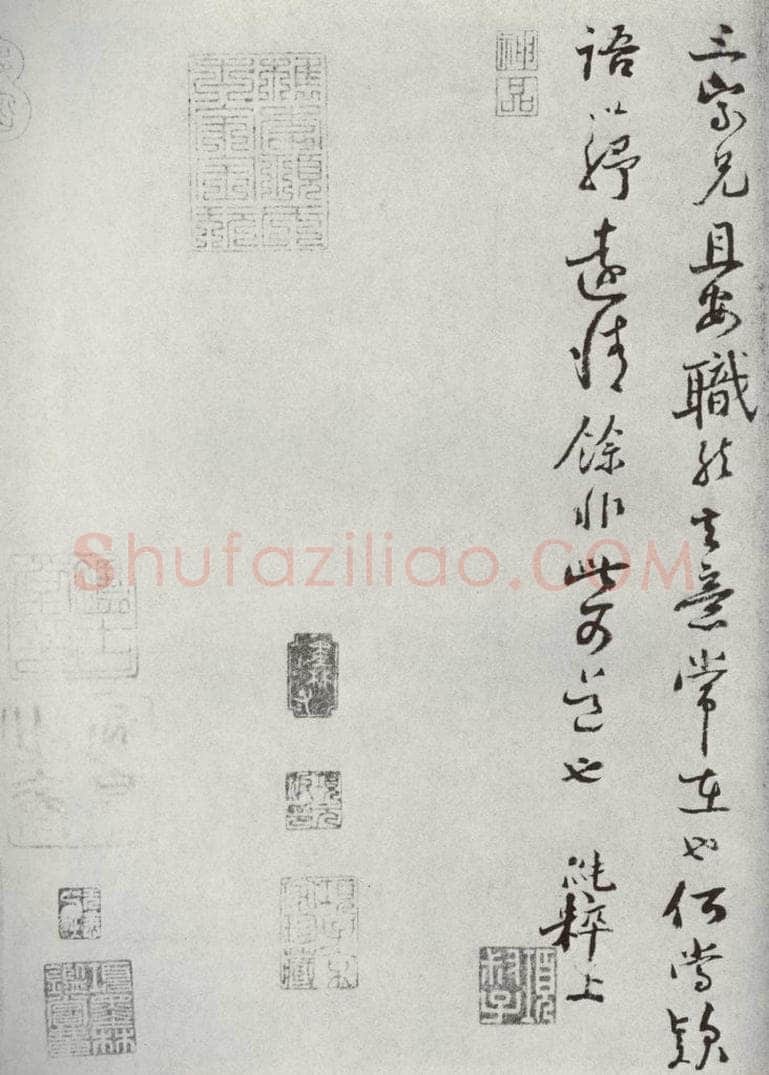 宋代 范纯粹 《宋人法书一》之四十 书法作品