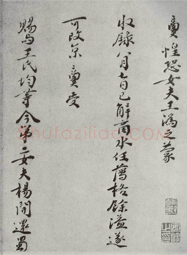 宋代 张商英 《宋人法书一》之四十七 书法作品