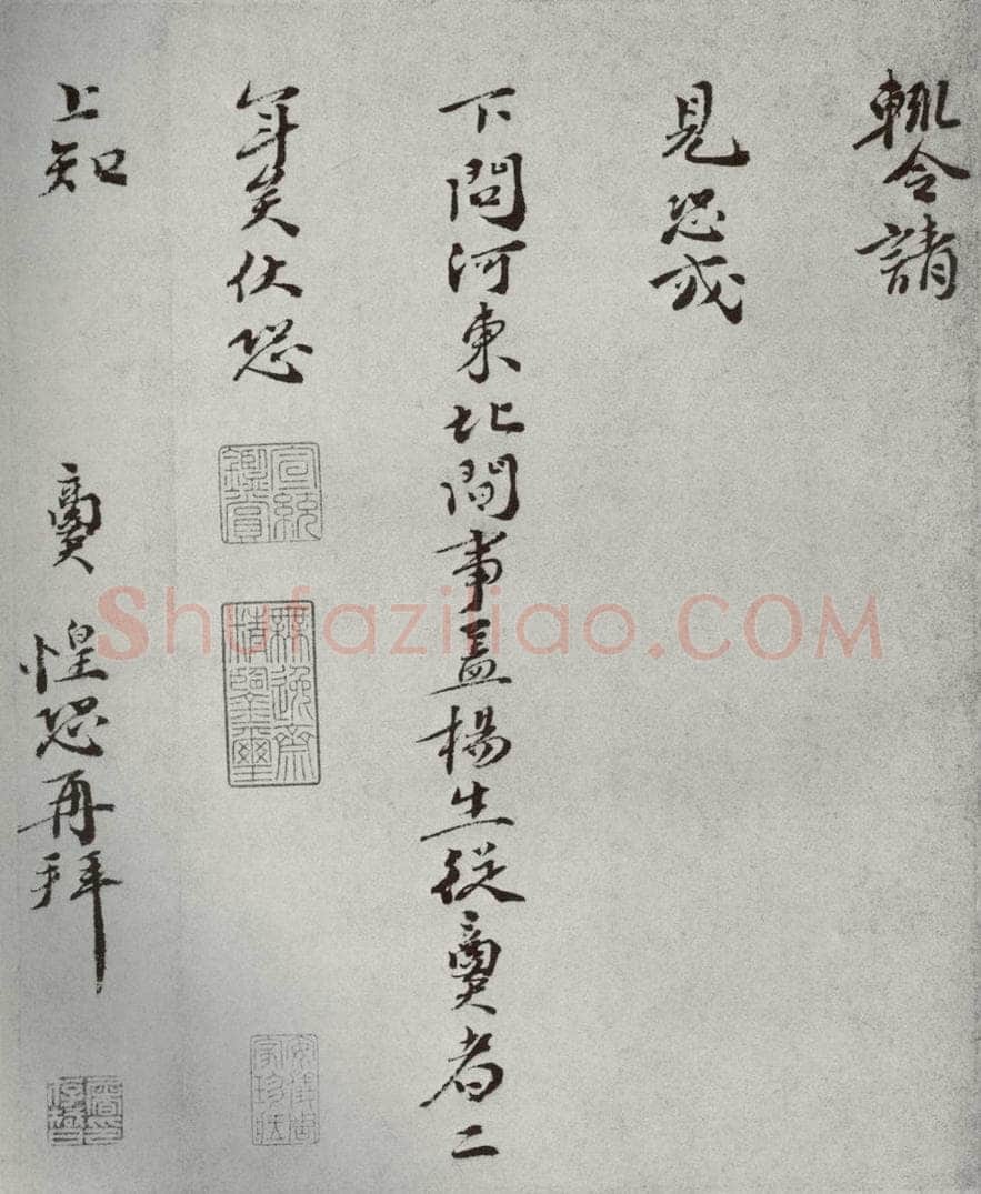 宋代 张商英 《宋人法书一》之四十八 书法作品