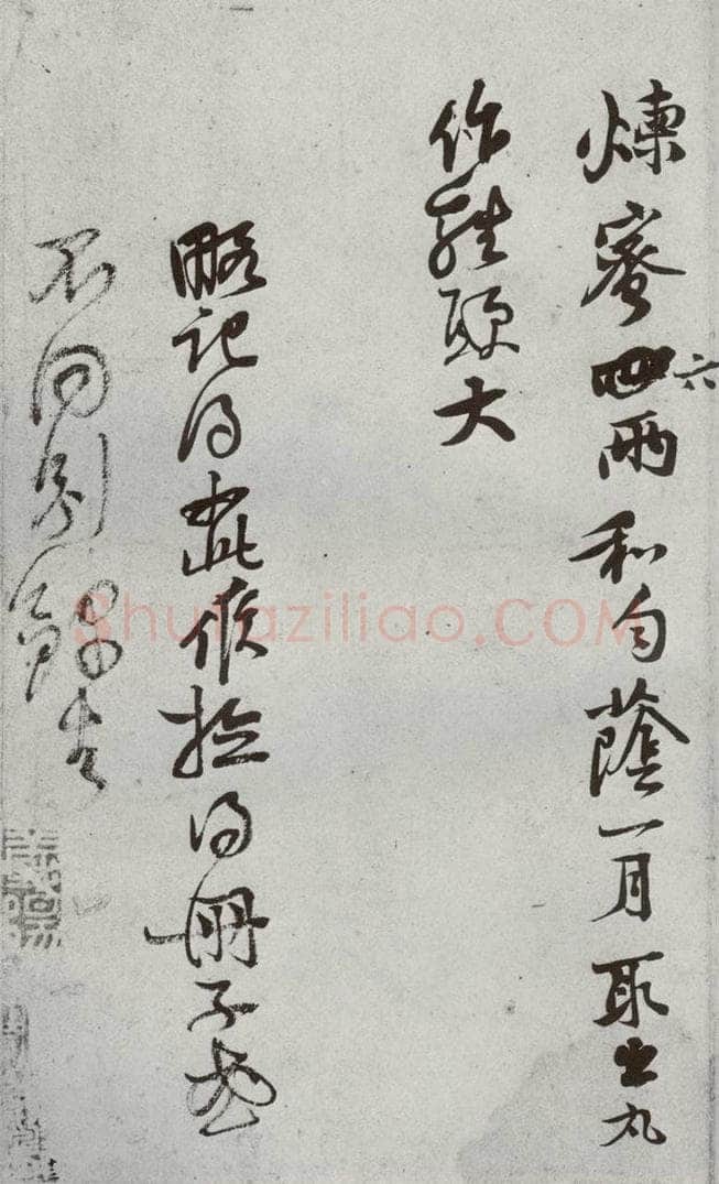 宋代 黄庭坚 《宋贤书翰》之六 书法作品