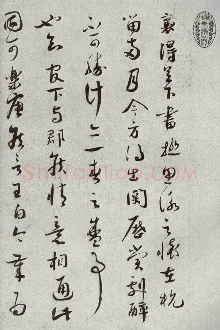 宋代 蔡襄 《宋人法书二》之一 书法作品