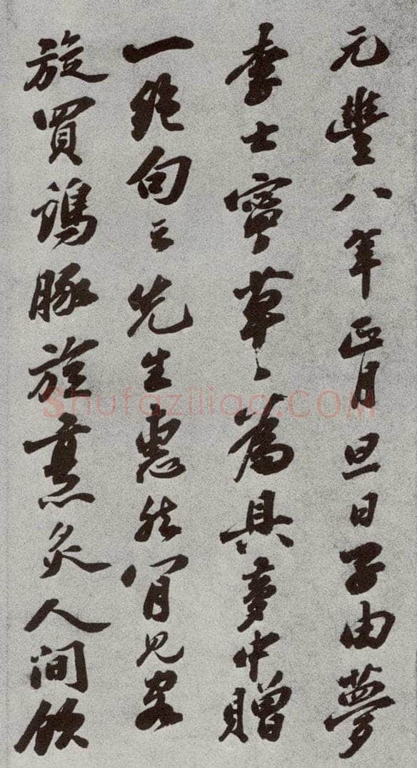 宋代 苏轼 《宋人法书二》之五 书法作品