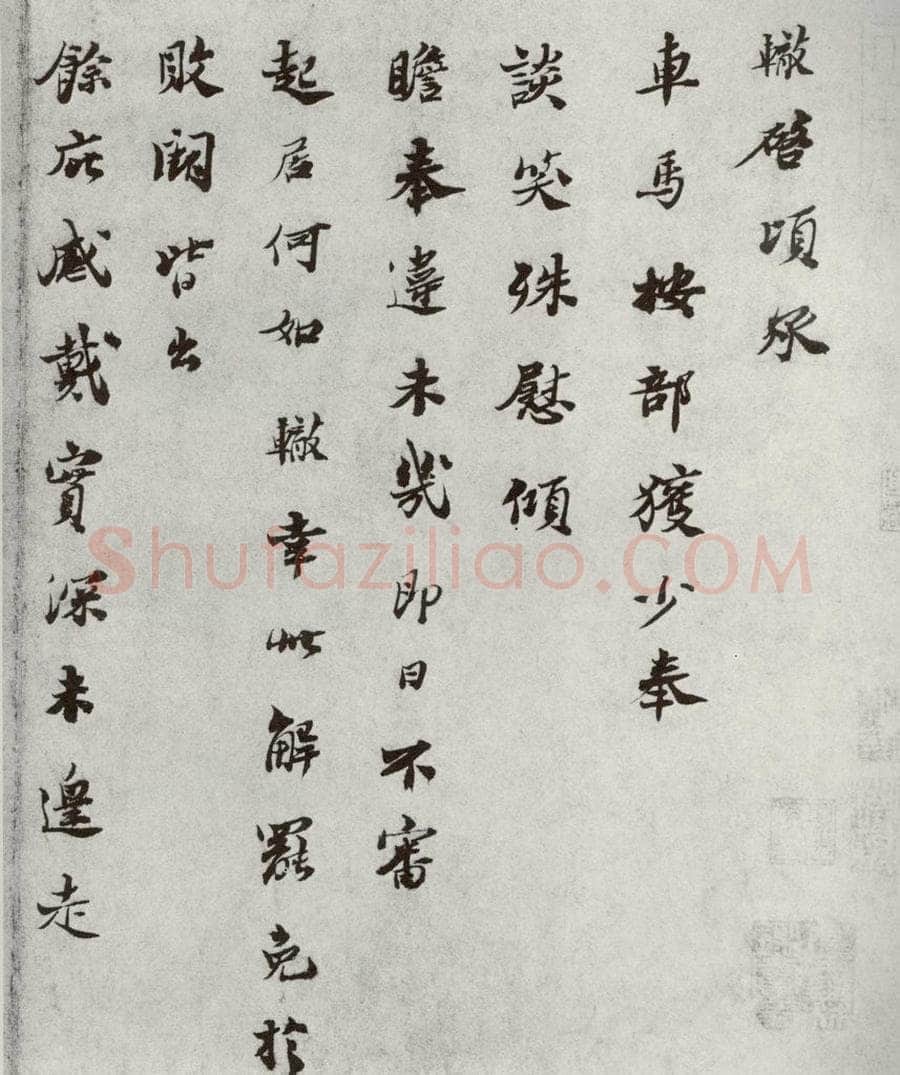 宋代 苏辙 《宋人法书二》之七 书法作品