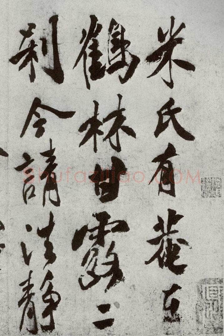宋代 米芾 《宋贤书翰》之七 书法作品