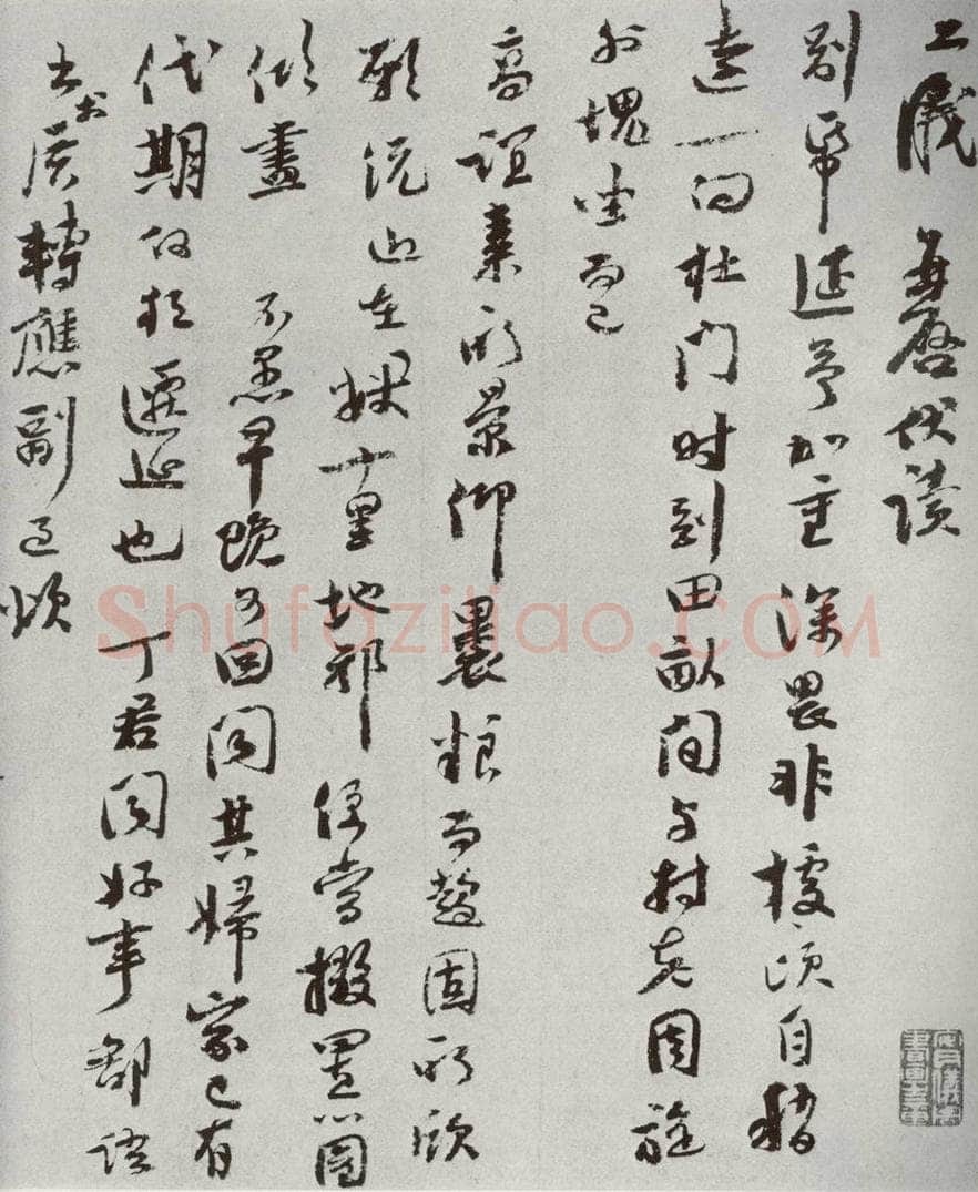 宋代 李之仪 《宋人法书二》之十三 书法作品