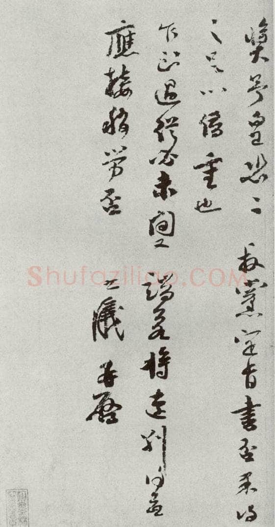 宋代 李之仪 《宋人法书二》之十四 书法作品