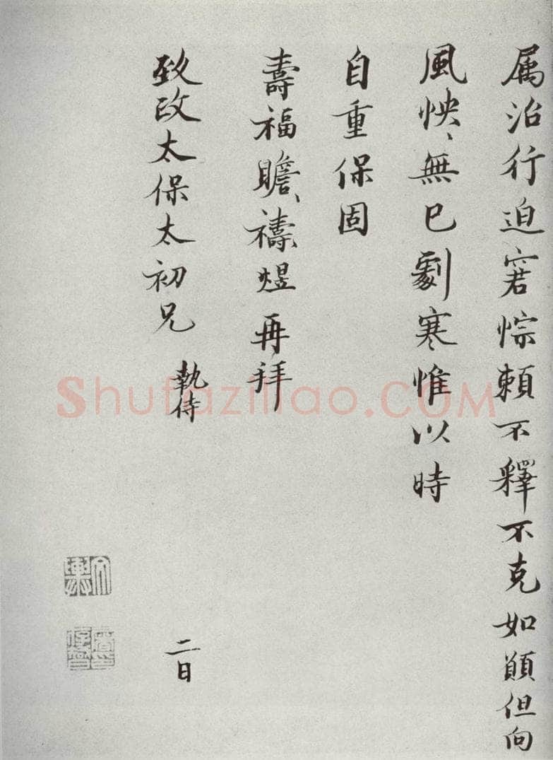 宋代 裴煜 《宋人法书二》之十六 书法作品
