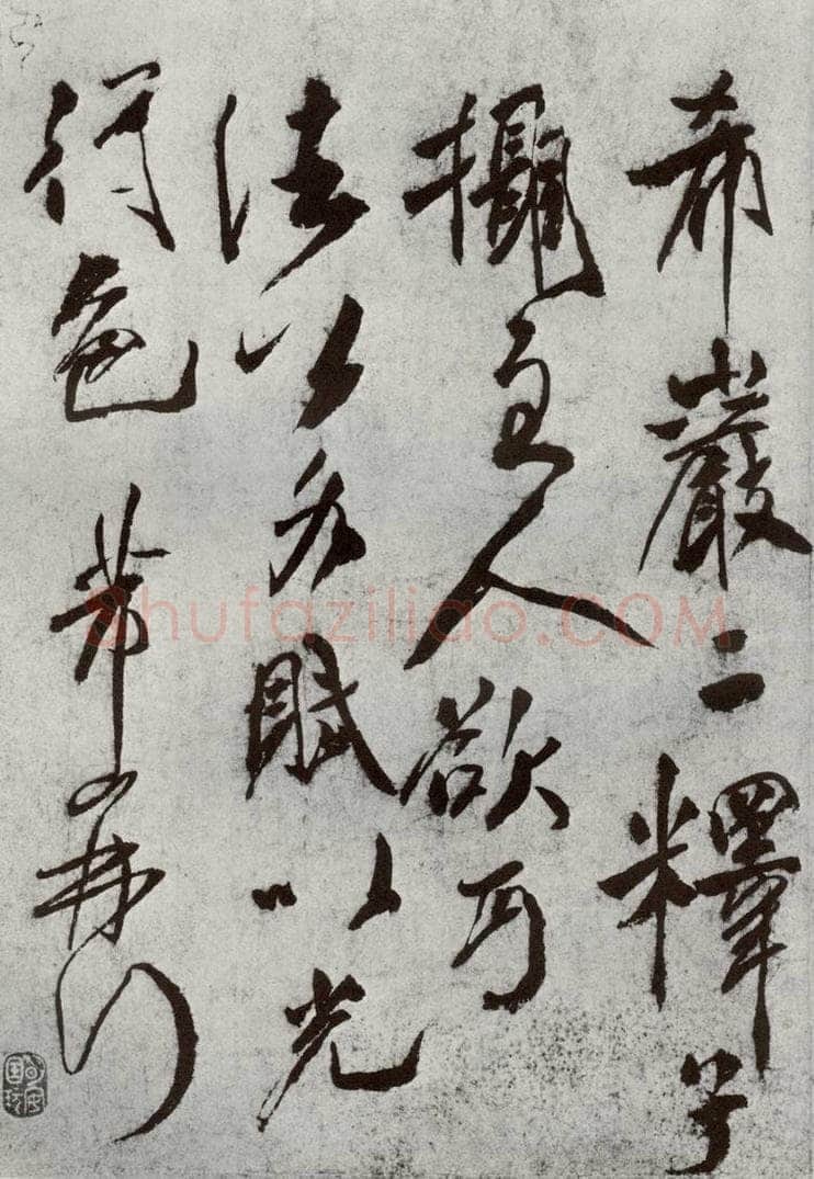 宋代 米芾 《宋贤书翰》之八 书法作品