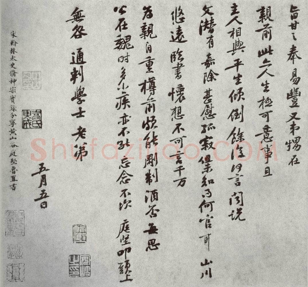 宋代 黄庭坚 《宋人法书二》之二十二 书法作品