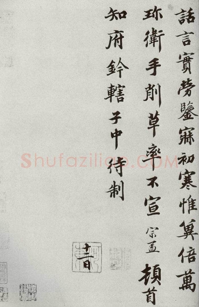 宋代 蒲宗孟 《宋人法书二》之二十四 书法作品