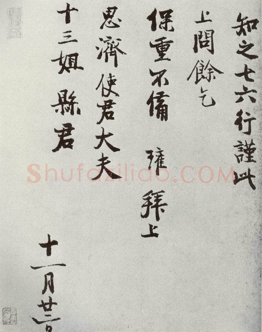 宋代 陈瓘 《宋人法书二》之二十六 书法作品