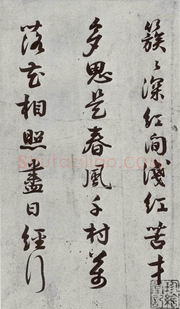 宋代 薛邵彭 《宋贤书翰》之九 书法作品