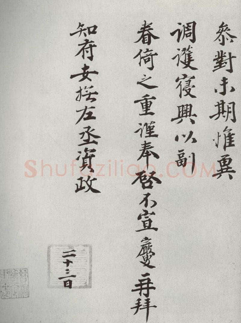 宋代 王岩叟 《宋人法书二》之三十八 书法作品