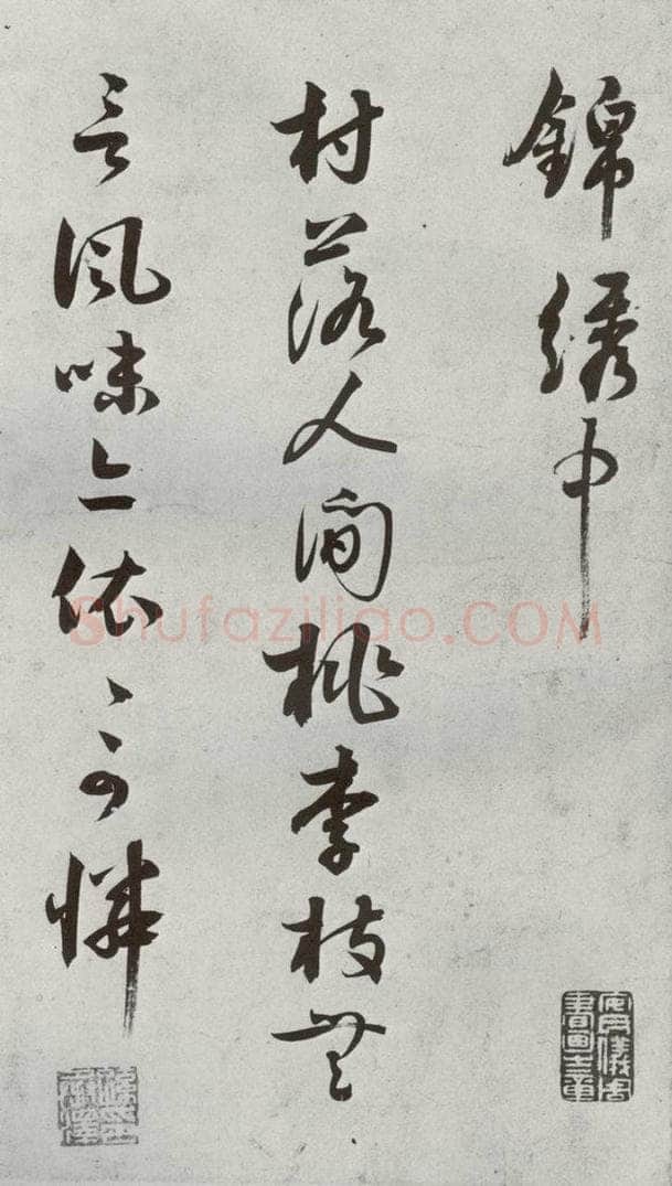 宋代 薛邵彭 《宋贤书翰》之十 书法作品