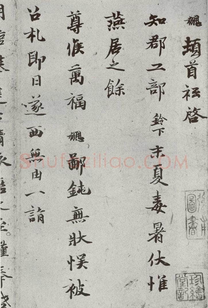 宋代 钱勰 《宋贤书翰》之十三 书法作品