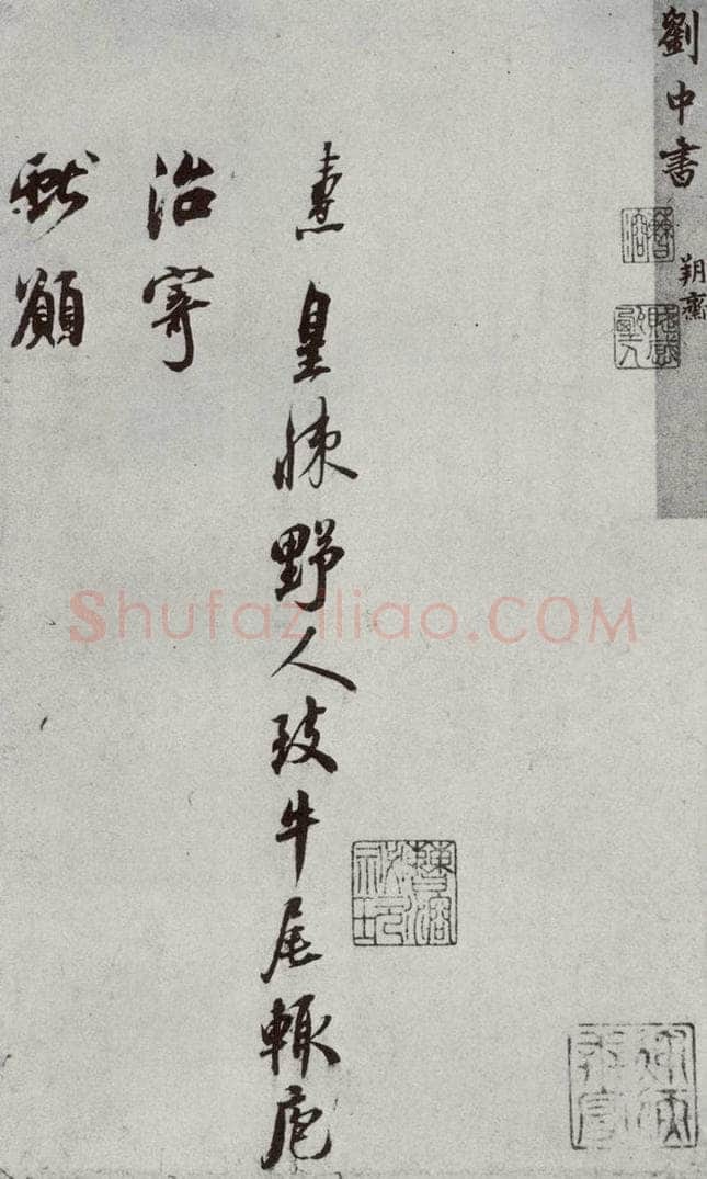 宋代 刘焘 《宋贤书翰》之十五 书法作品