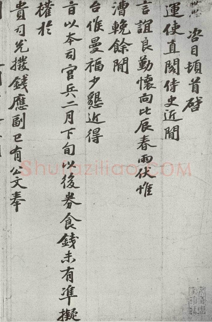 宋代 韩世忠 《宋贤书翰》之十七 书法作品