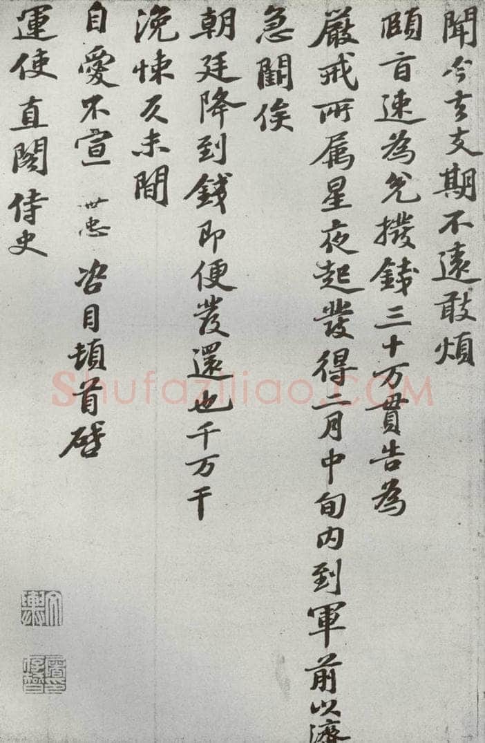 宋代 韩世忠 《宋贤书翰》之十八 书法作品