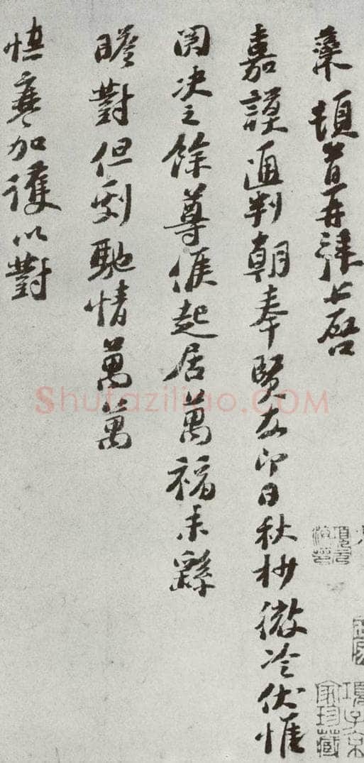 宋代 汪藻 《宋贤书翰》之二十一 书法作品