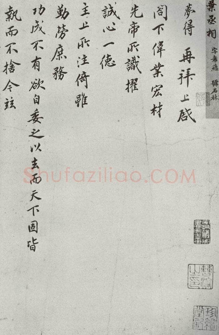 宋代 叶梦得 《宋贤书翰》之二十三 书法作品