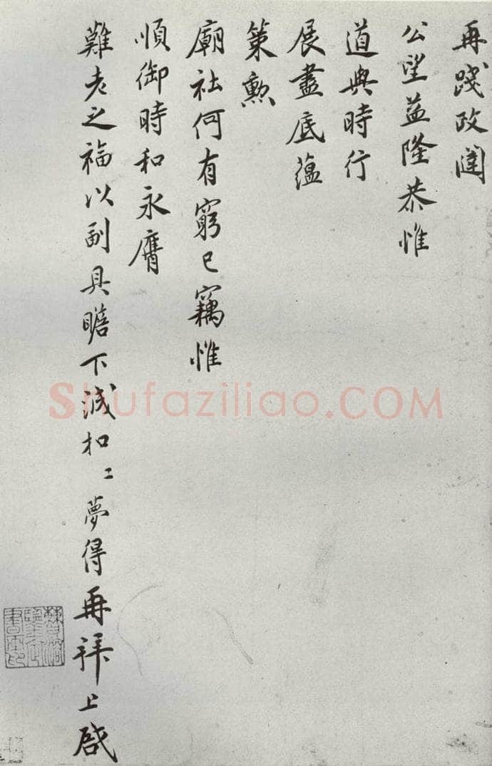 宋代 叶梦得 《宋贤书翰》之二十四 书法作品
