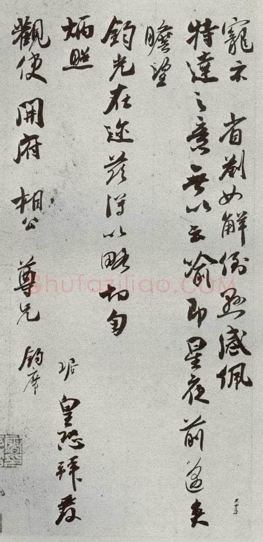 宋代 吴琚 《宋贤书翰》之二十八 书法作品
