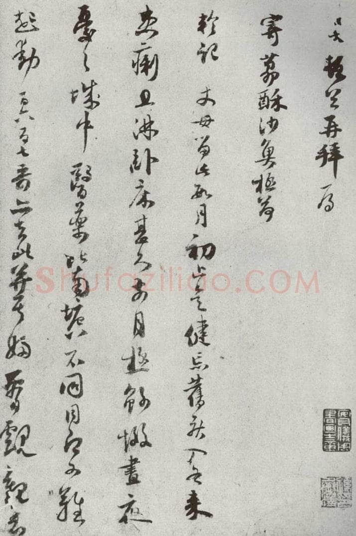 宋代 范成大 《宋贤书翰》之三十三 书法作品