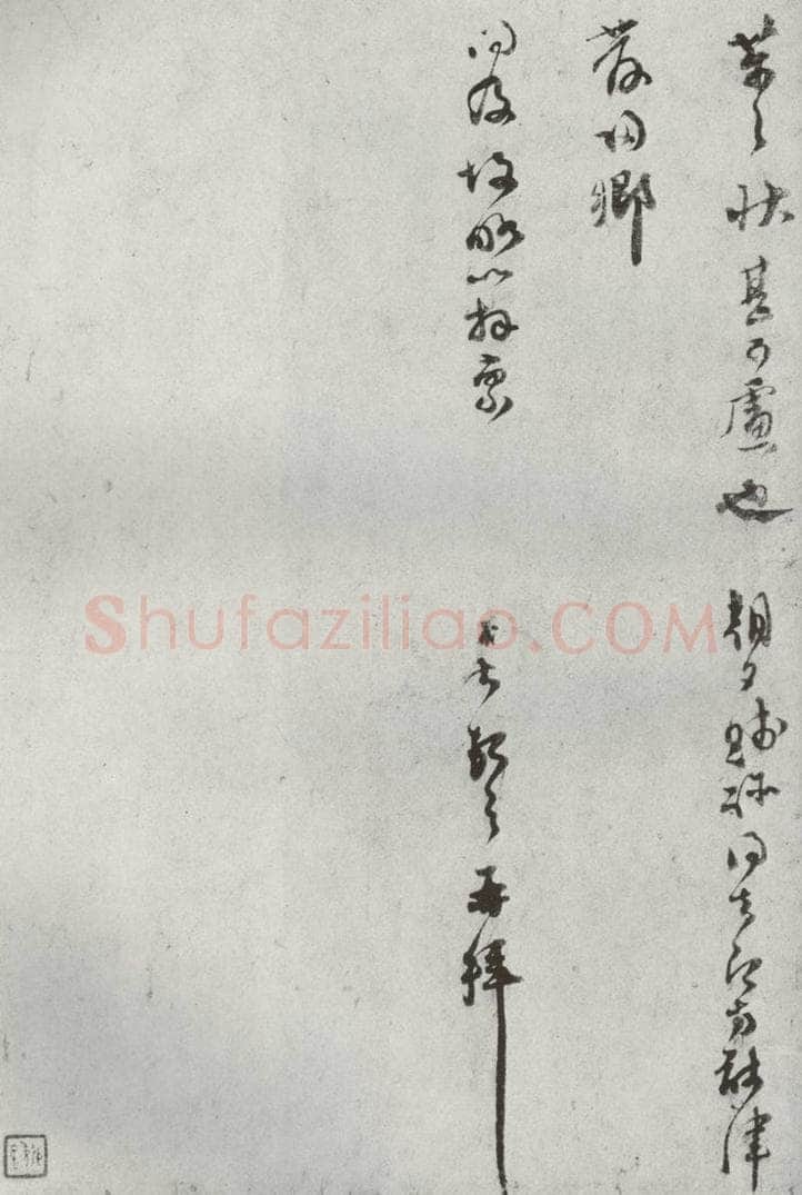 宋代 范成大 《宋贤书翰》之三十四 书法作品