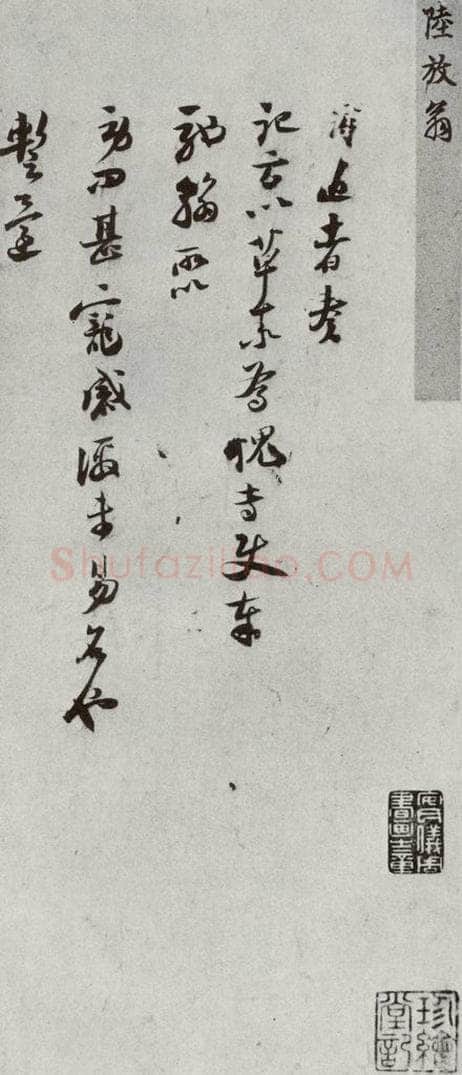 宋代 陆游 《宋贤书翰》之三十五 书法作品